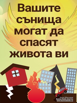 cover image of Вашите сънища могат да спасят живота ви